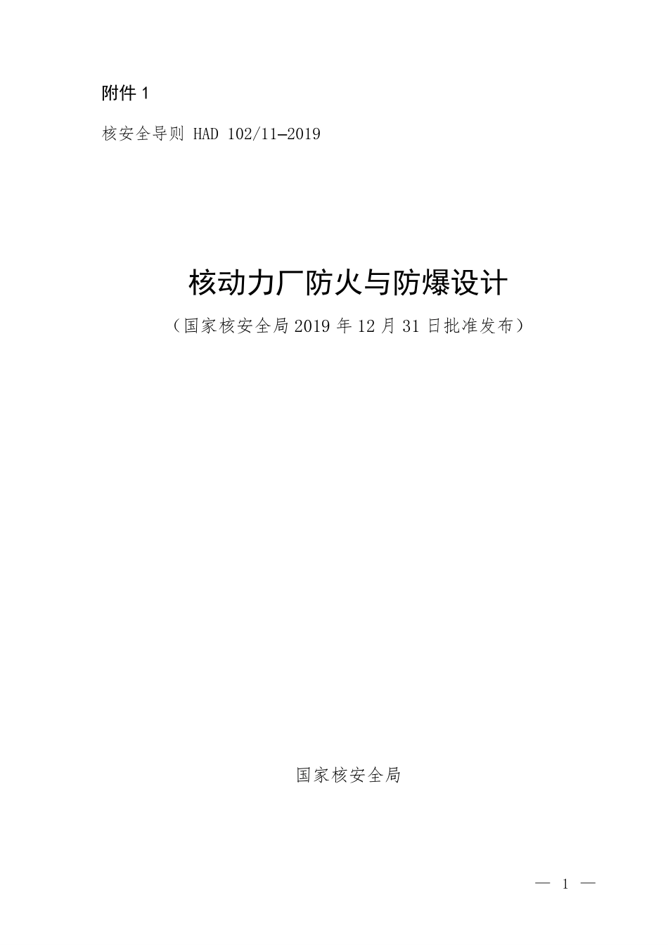 HAD 102-11-2019 核动力厂防火与防爆设计.pdf_第1页
