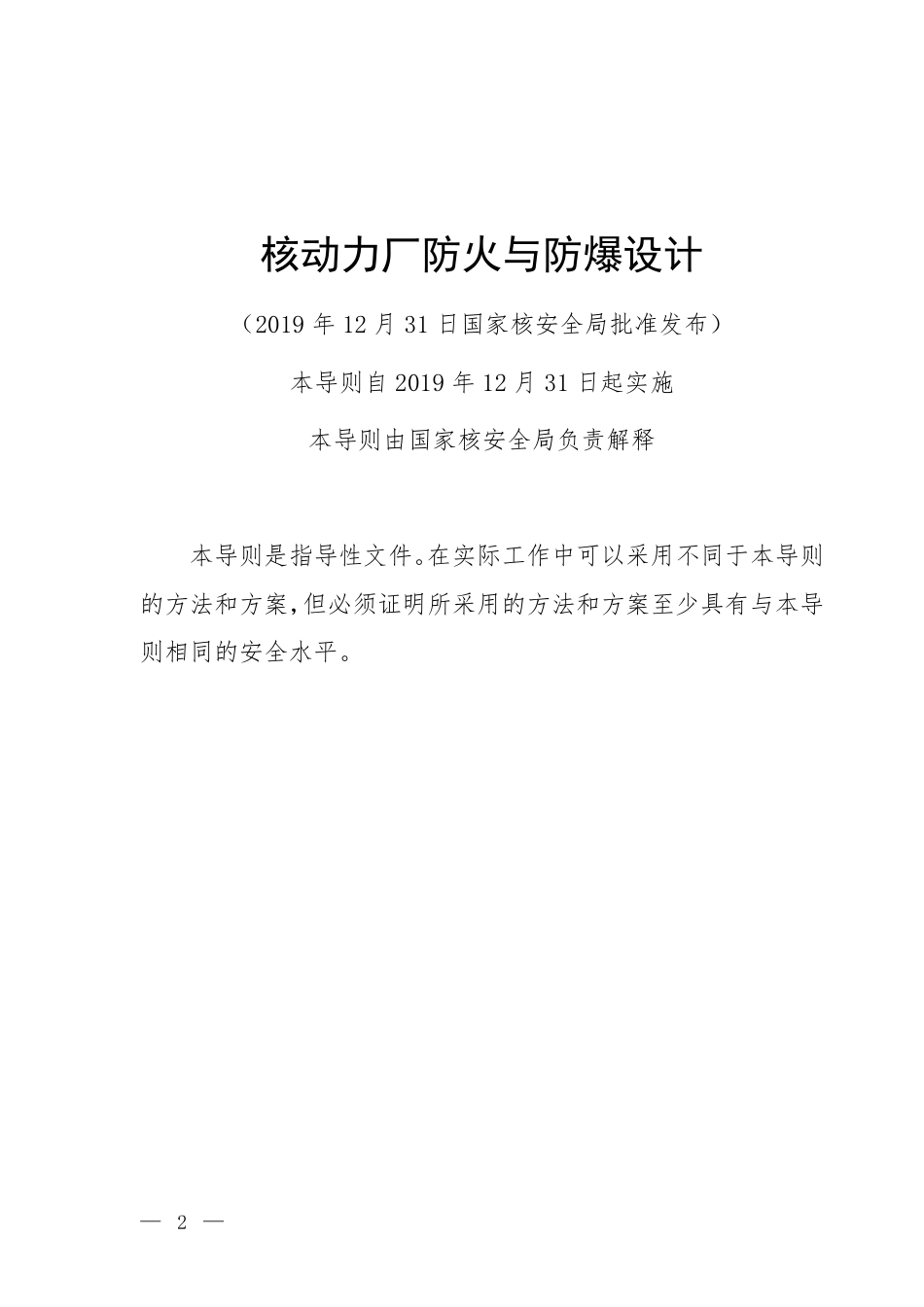 HAD 102-11-2019 核动力厂防火与防爆设计.pdf_第2页