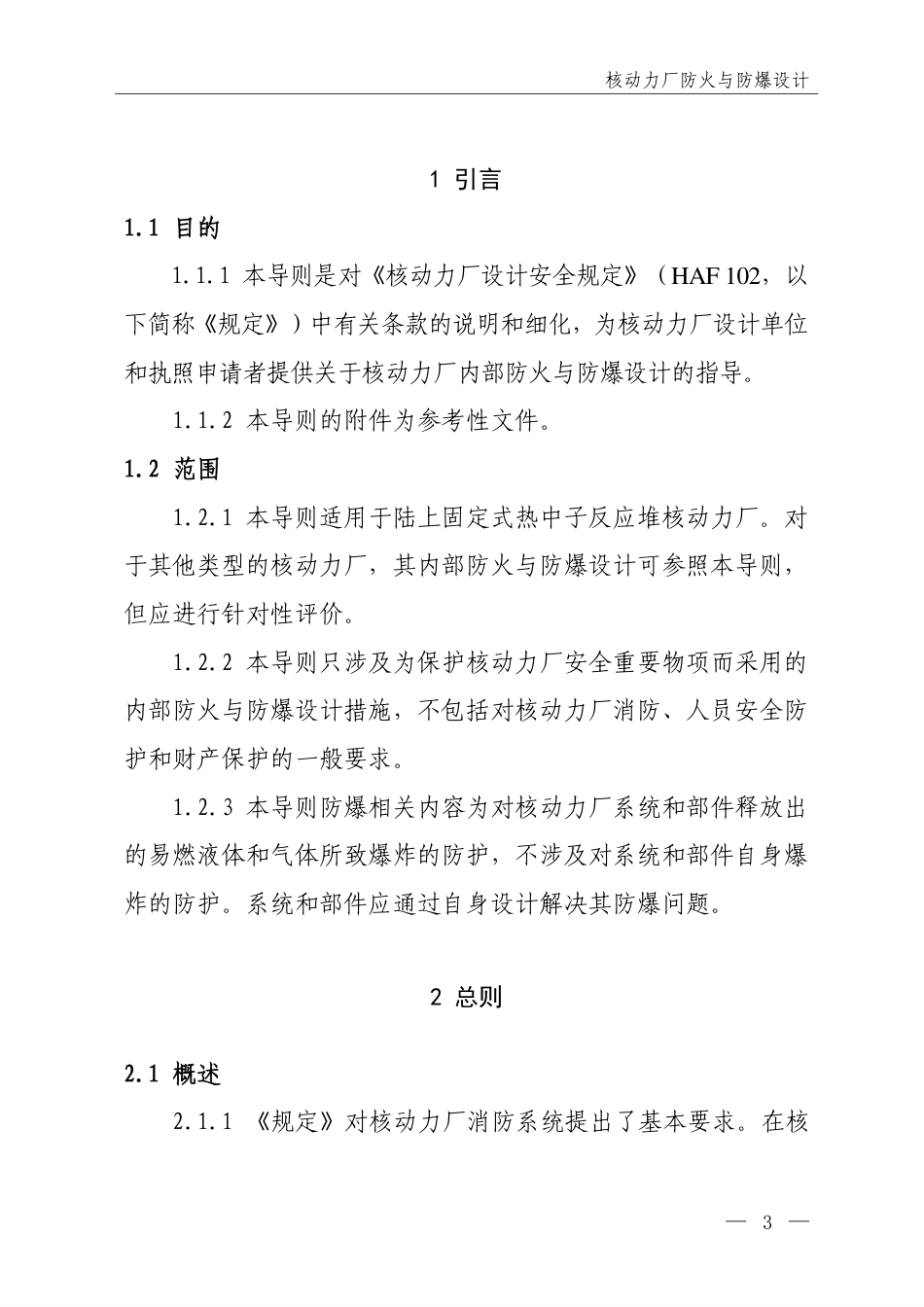 HAD 102-11-2019 核动力厂防火与防爆设计.pdf_第3页