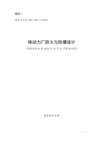 HAD 102-11-2019 核动力厂防火与防爆设计.pdf