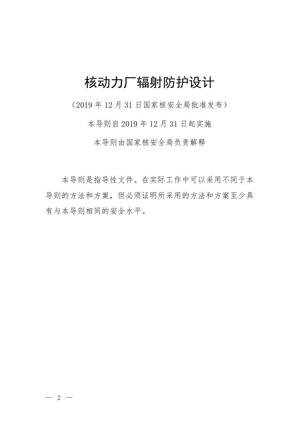 HAD 102-12-2019 核动力厂辐射防护设计.pdf_第2页