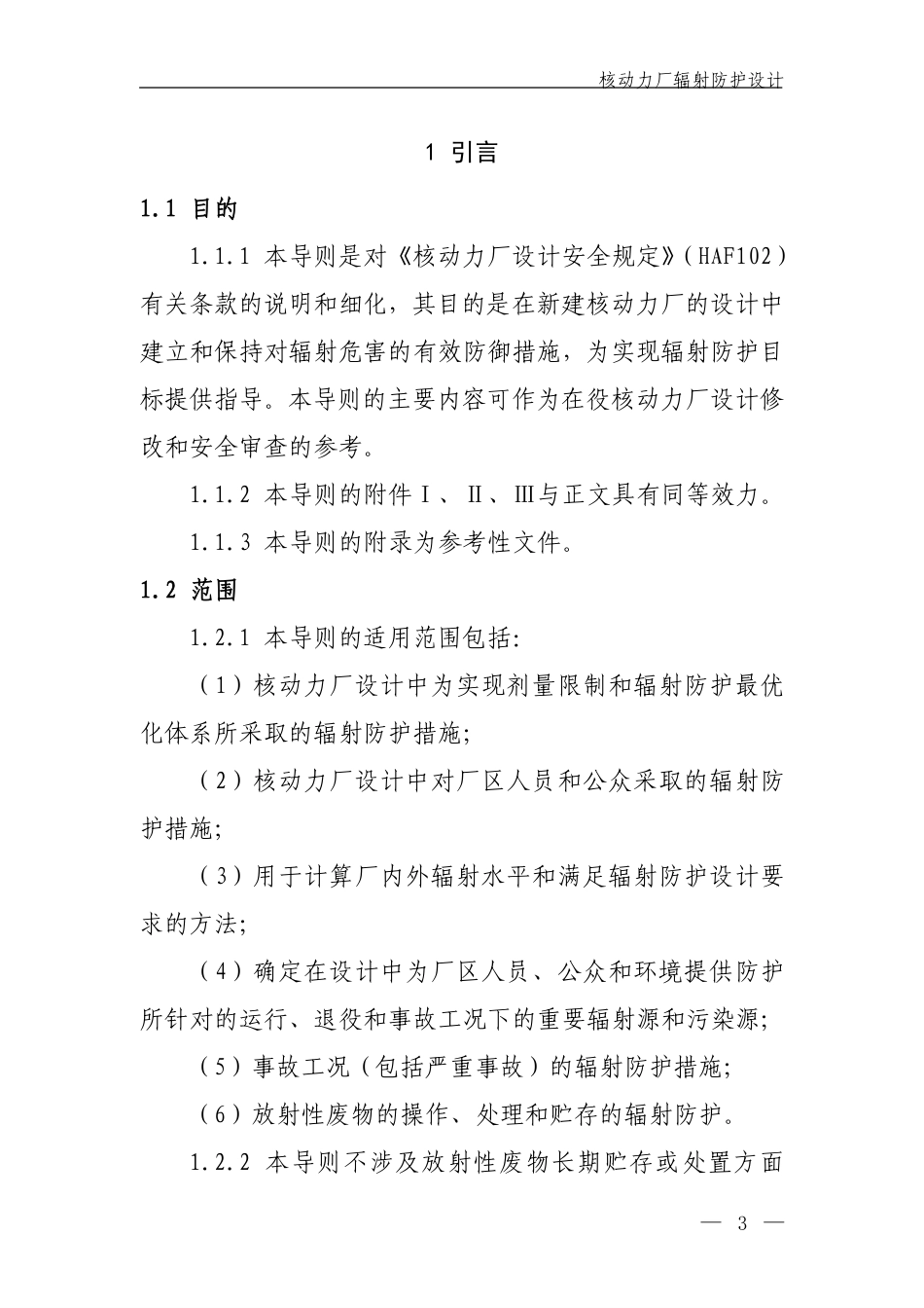 HAD 102-12-2019 核动力厂辐射防护设计.pdf_第3页