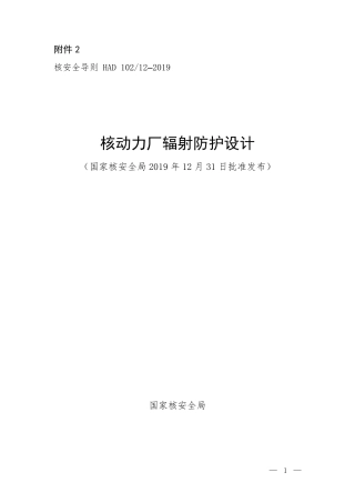HAD 102-12-2019 核动力厂辐射防护设计.pdf