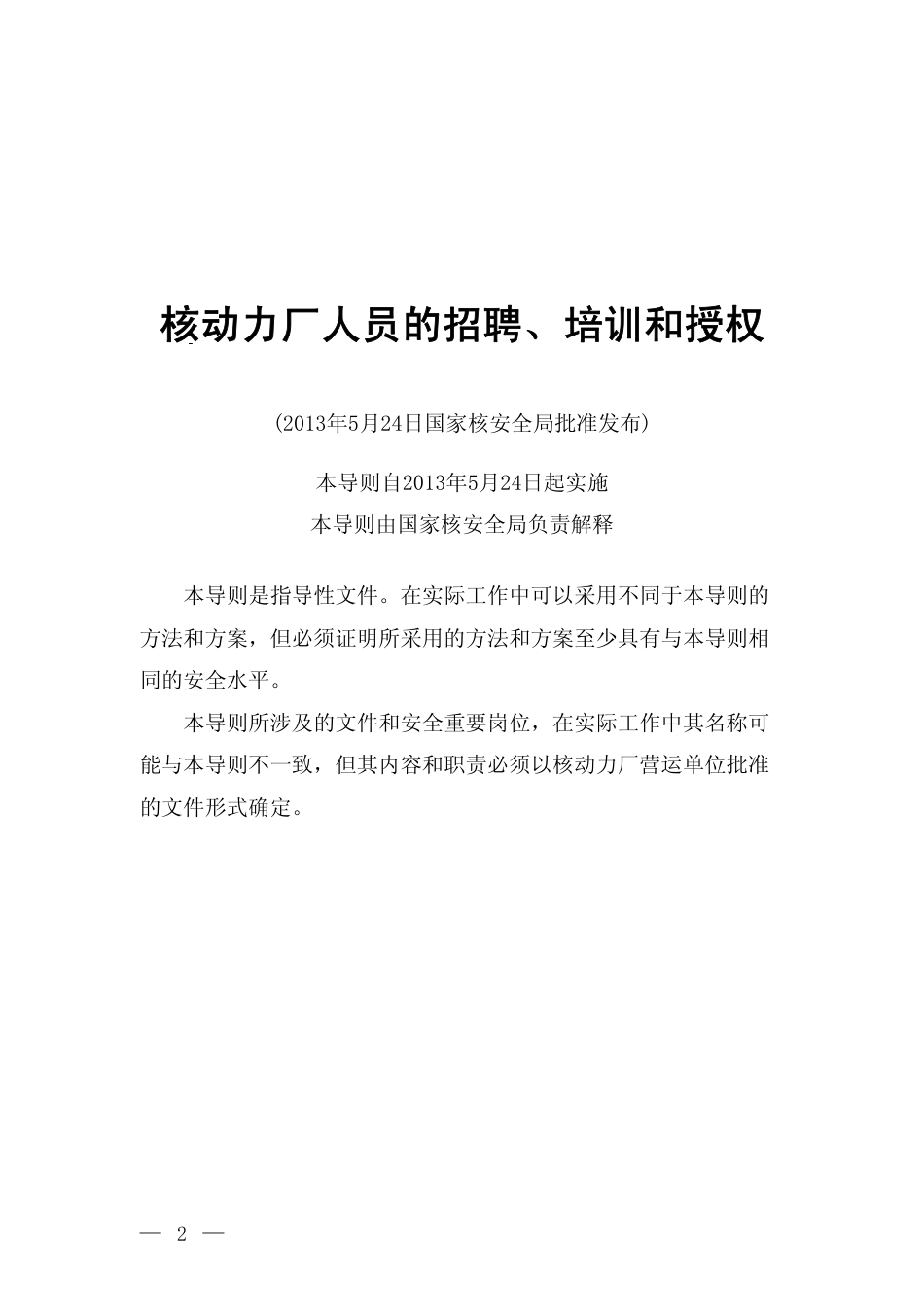 HAD 103-05-2013 核动力厂人员的招聘、培训和授权.pdf_第2页