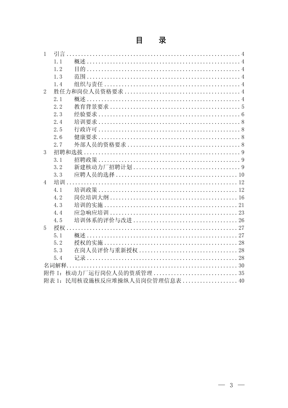 HAD 103-05-2013 核动力厂人员的招聘、培训和授权.pdf_第3页