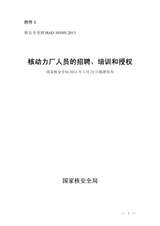 HAD 103-05-2013 核动力厂人员的招聘、培训和授权.pdf