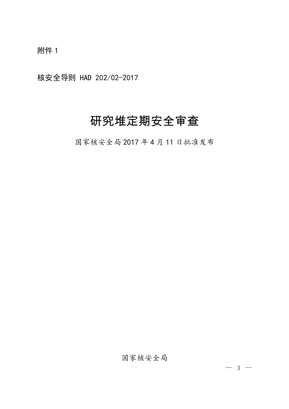 HAD 202-02-2017 研究堆定期安全审查.pdf_第1页