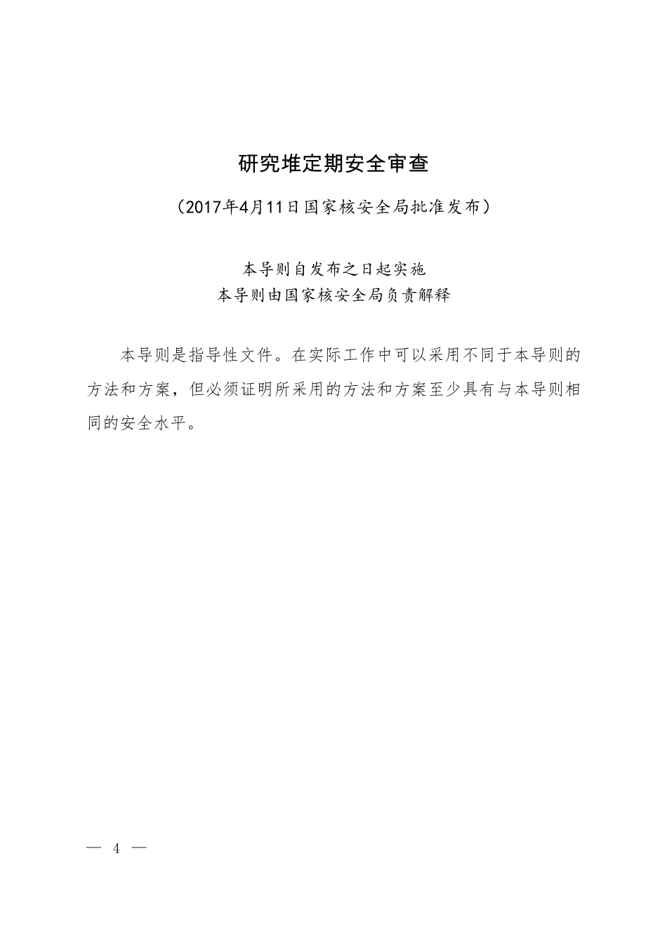 HAD 202-02-2017 研究堆定期安全审查.pdf_第2页