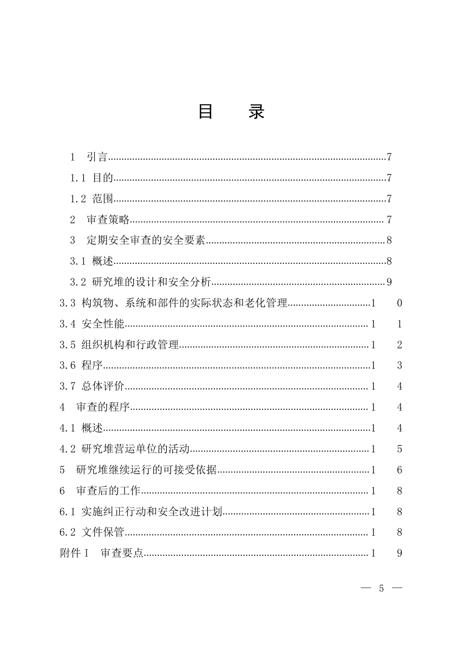 HAD 202-02-2017 研究堆定期安全审查.pdf_第3页