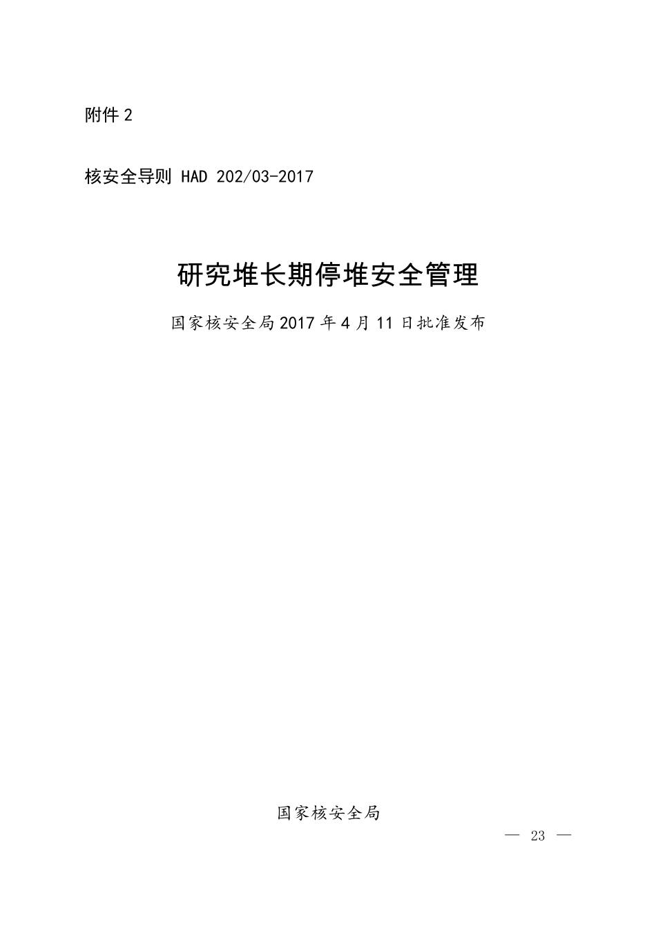 HAD 202-03-2017 研究堆长期停堆安全管理.pdf_第1页