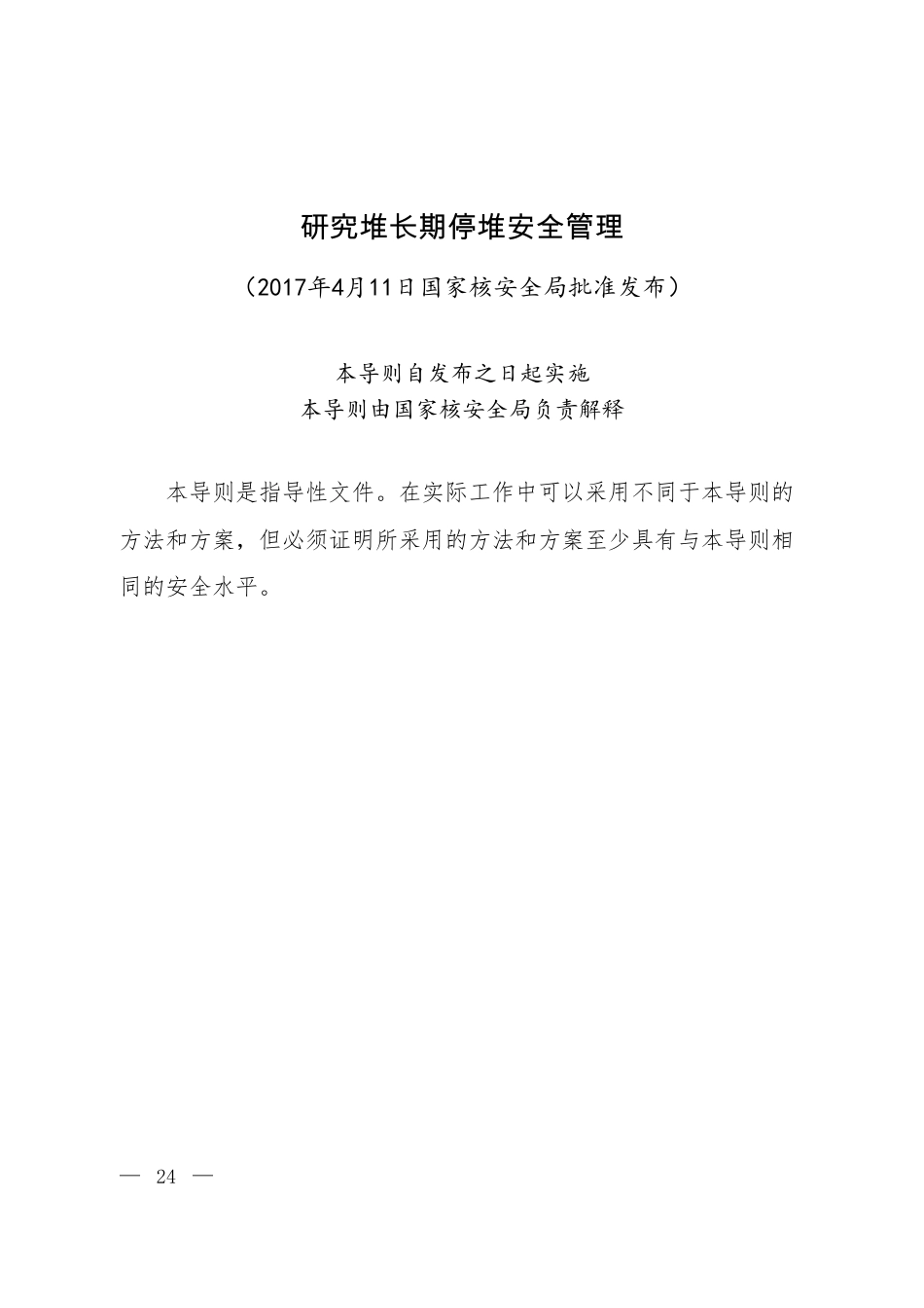 HAD 202-03-2017 研究堆长期停堆安全管理.pdf_第2页