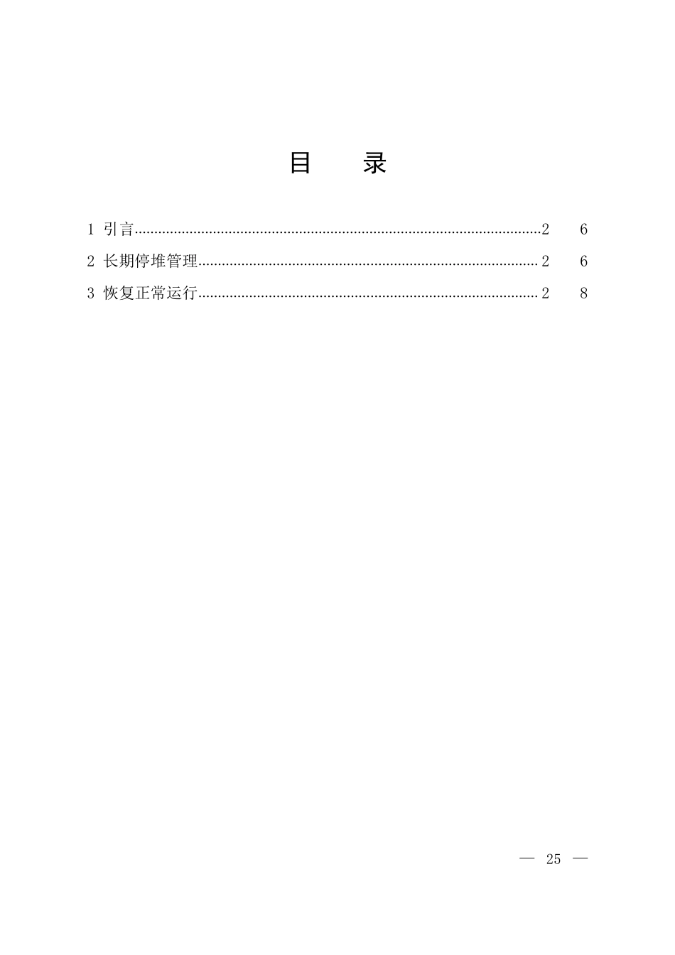 HAD 202-03-2017 研究堆长期停堆安全管理.pdf_第3页