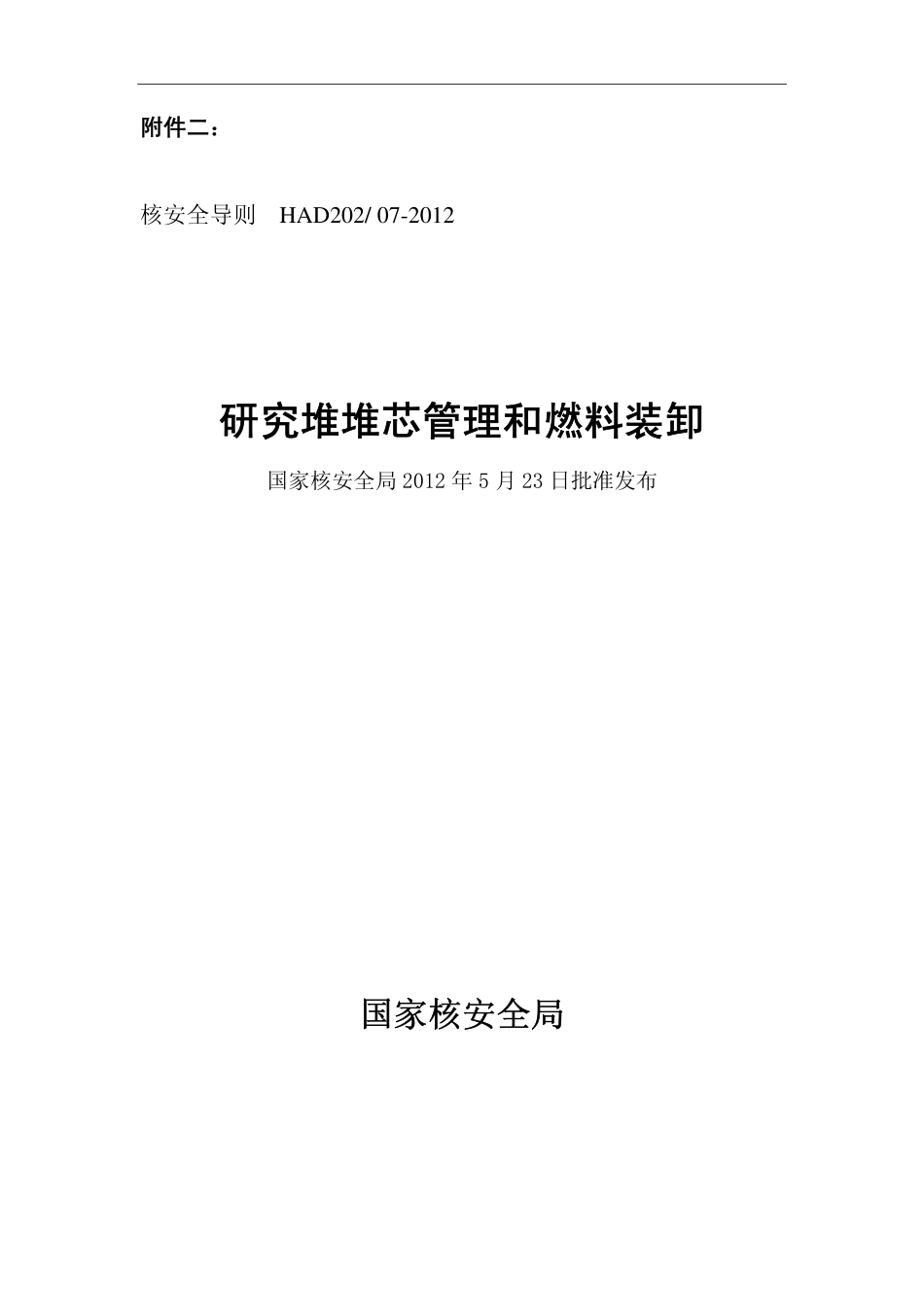 HAD 202-07-2012 研究堆堆芯管理和燃料装卸.pdf_第1页