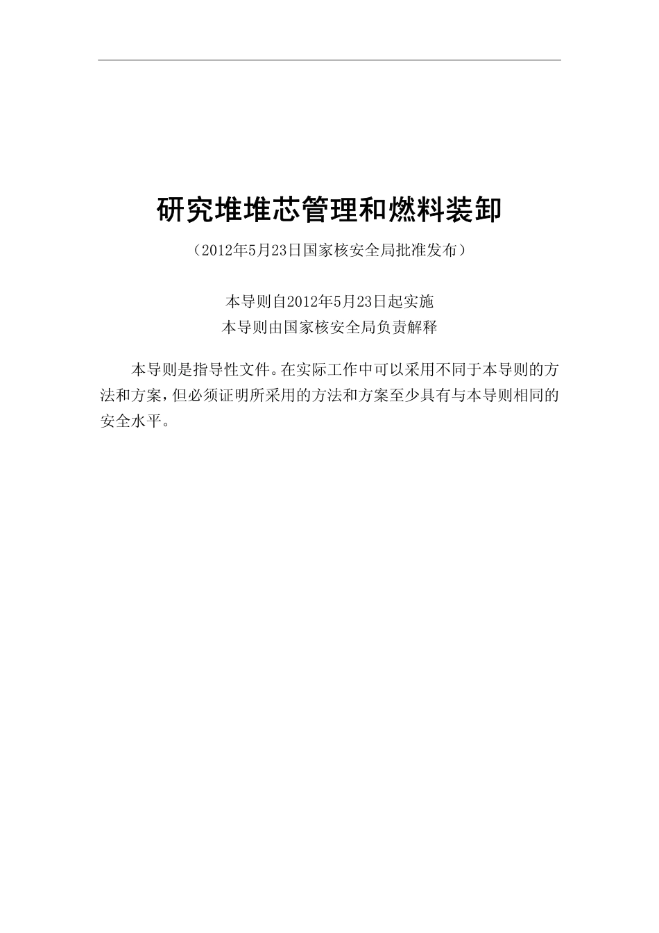 HAD 202-07-2012 研究堆堆芯管理和燃料装卸.pdf_第2页