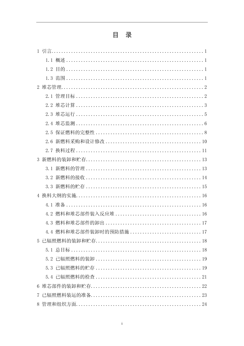 HAD 202-07-2012 研究堆堆芯管理和燃料装卸.pdf_第3页