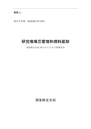 HAD 202-07-2012 研究堆堆芯管理和燃料装卸.pdf