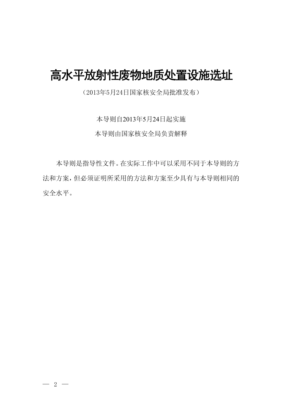 HAD 401-06-2013 高水平放射性废物地质处置设施选址.pdf_第2页