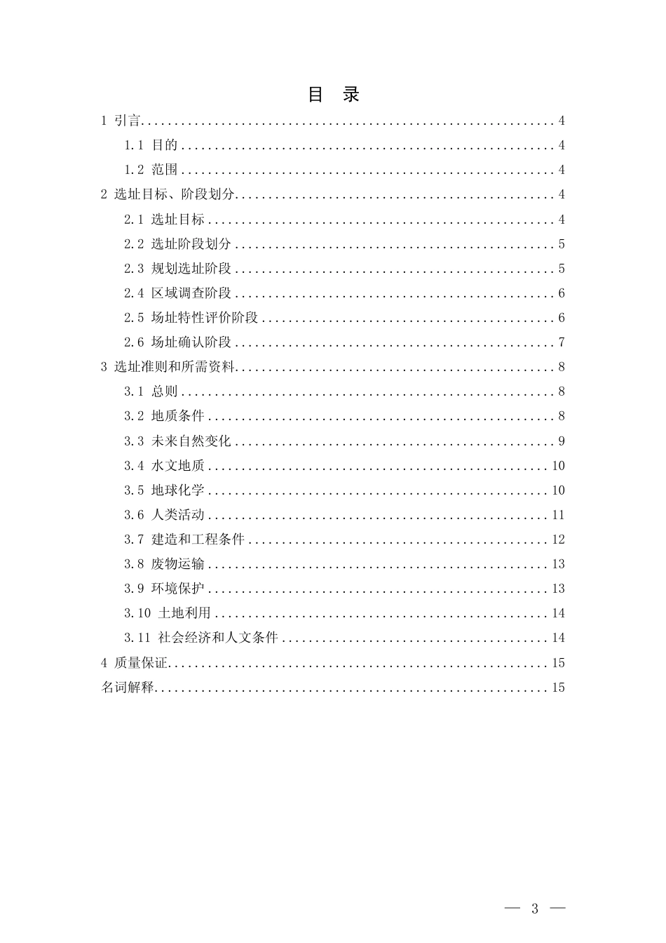 HAD 401-06-2013 高水平放射性废物地质处置设施选址.pdf_第3页