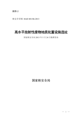 HAD 401-06-2013 高水平放射性废物地质处置设施选址.pdf