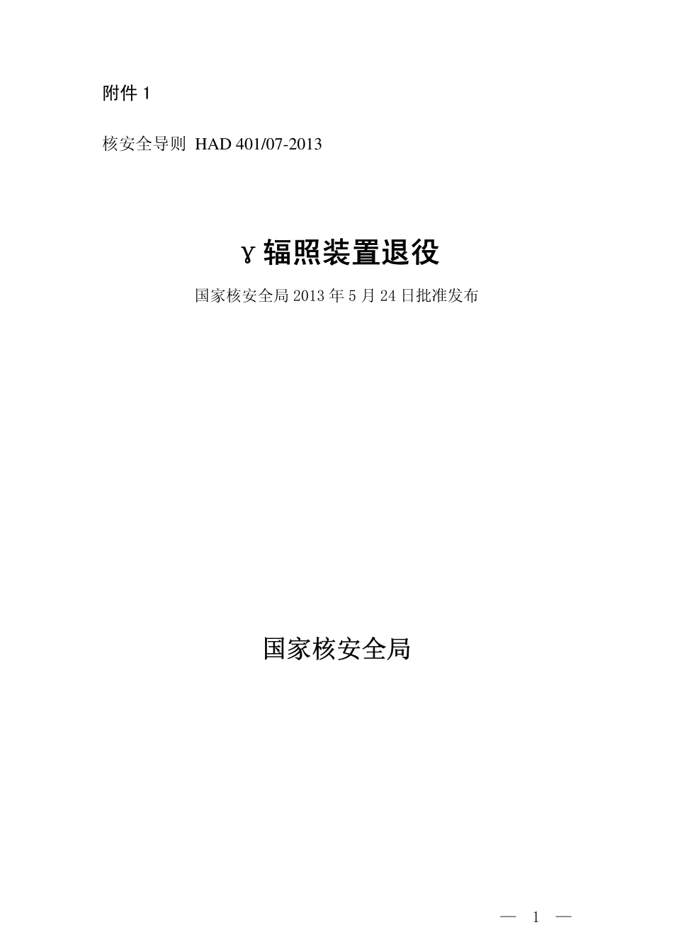 HAD 401-07-2013 γ辐照装置退役.pdf_第1页