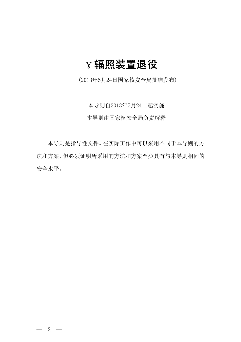 HAD 401-07-2013 γ辐照装置退役.pdf_第2页