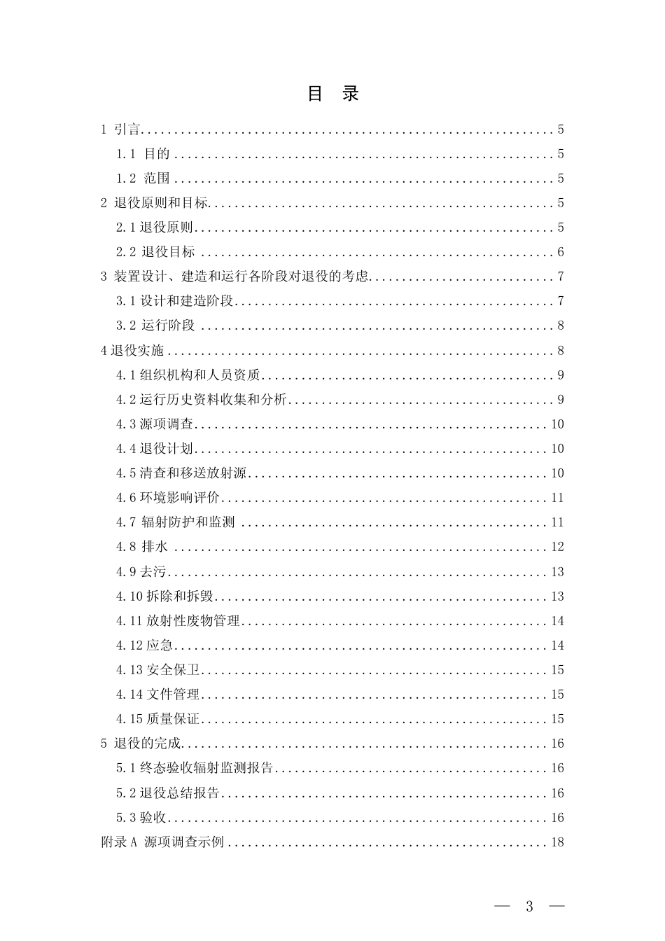 HAD 401-07-2013 γ辐照装置退役.pdf_第3页