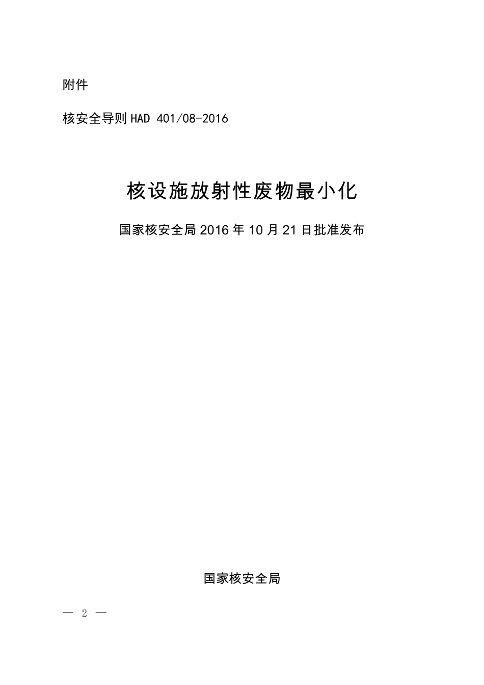 HAD 401-08-2016 核设施放射性废物最小化.pdf_第1页