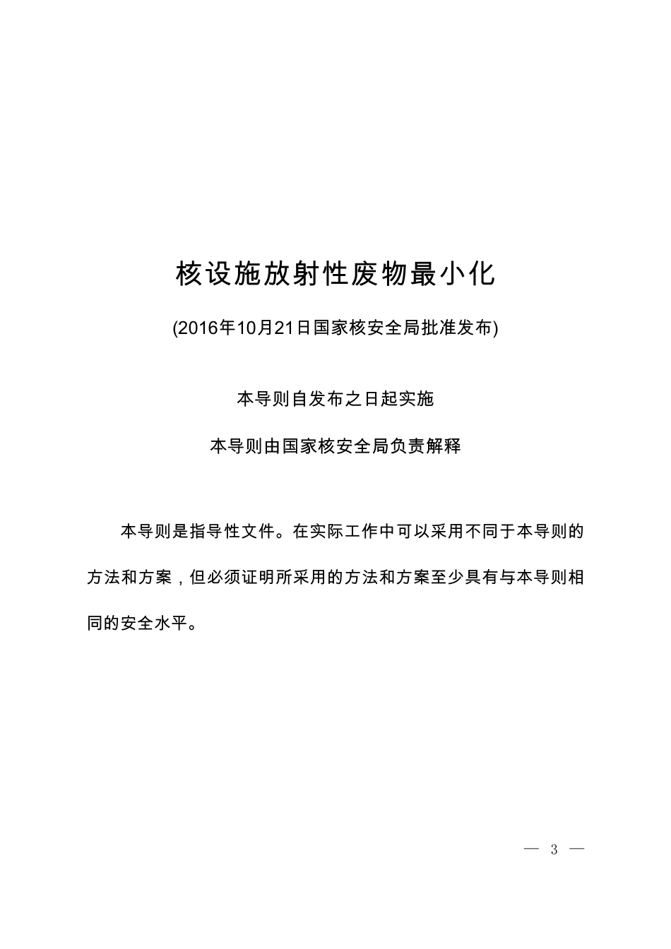 HAD 401-08-2016 核设施放射性废物最小化.pdf_第2页