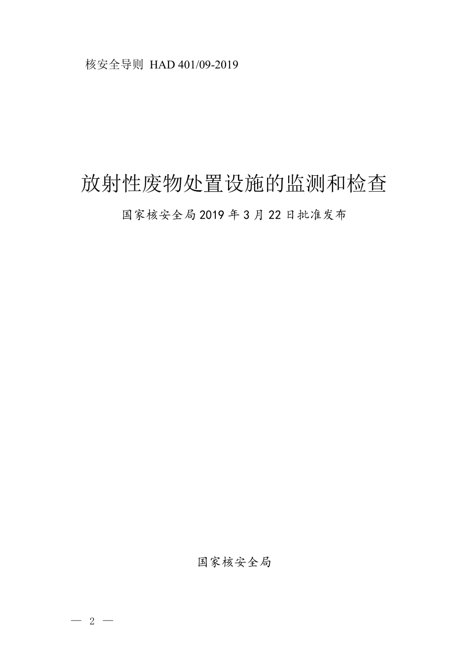 HAD 401-09-2019 放射性废物处置设施的监测和检查.pdf_第1页