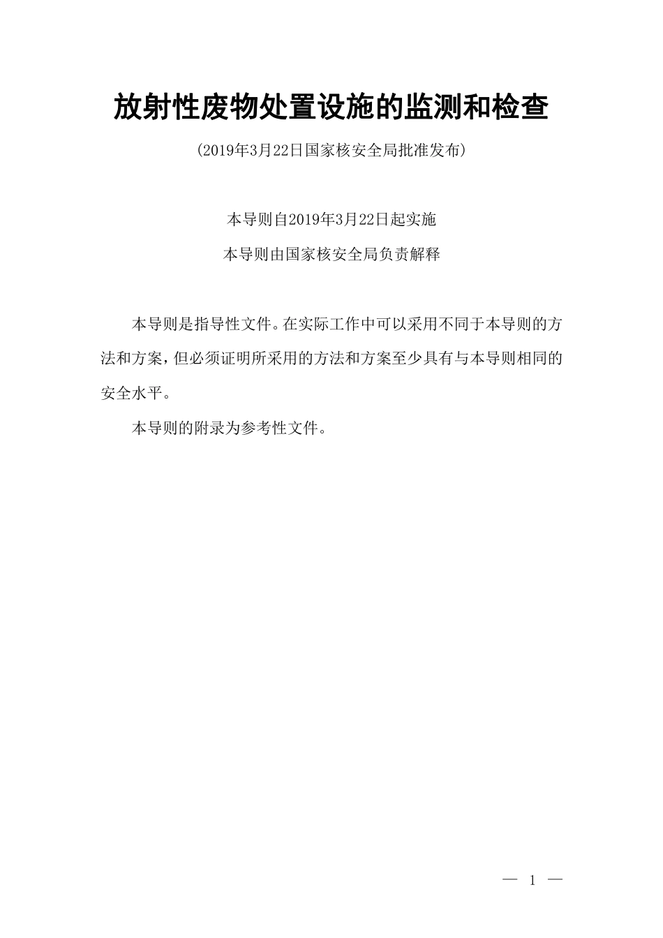 HAD 401-09-2019 放射性废物处置设施的监测和检查.pdf_第2页