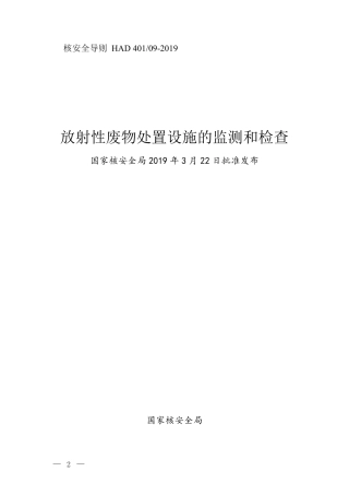 HAD 401-09-2019 放射性废物处置设施的监测和检查.pdf
