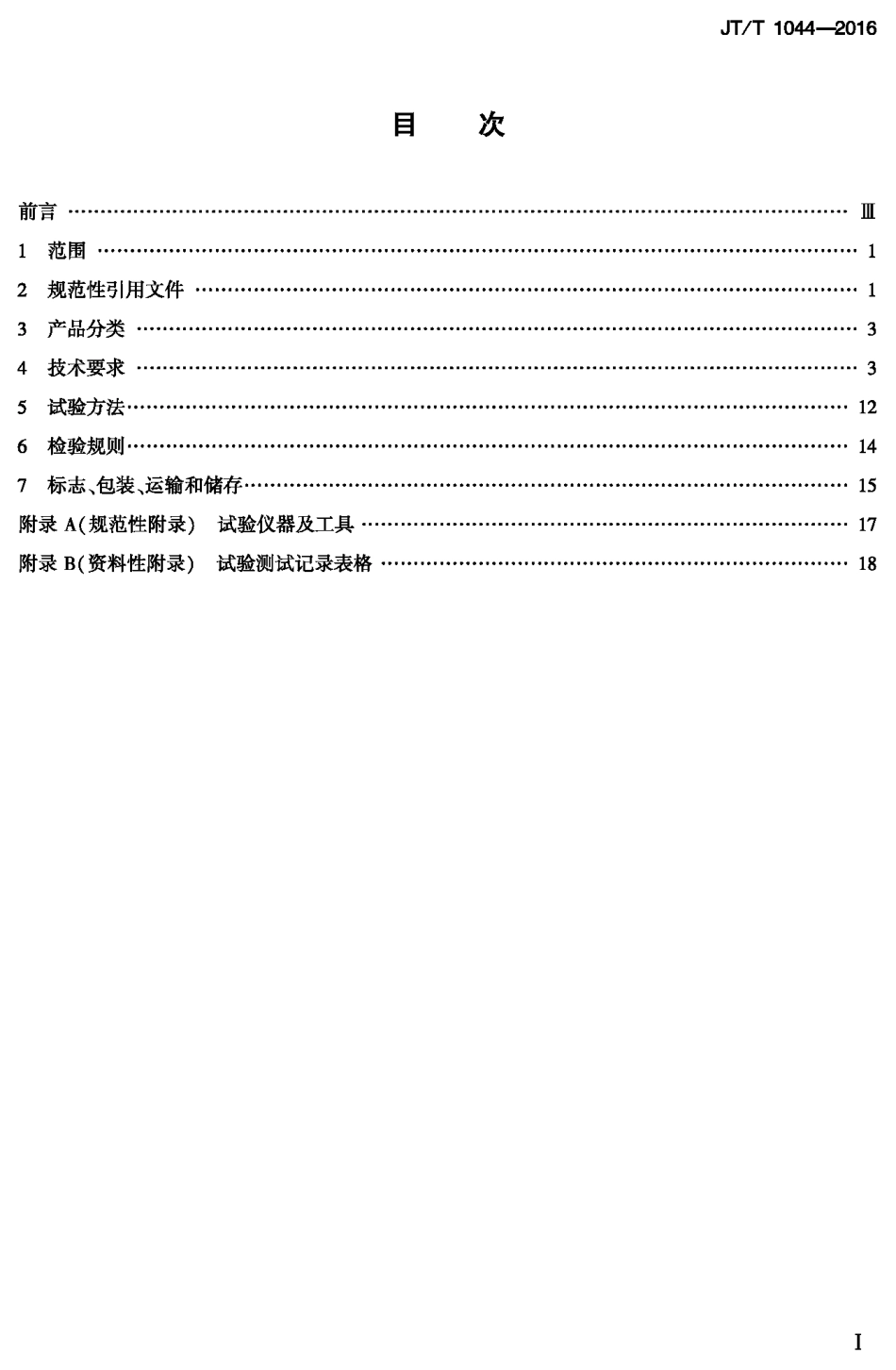 J∕T∕T 1044-2016 港口螺旋式连续卸船机.pdf_第1页