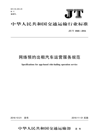 J∕T∕T 1068-2016 网络预约出租汽车运营服务规范.PDF