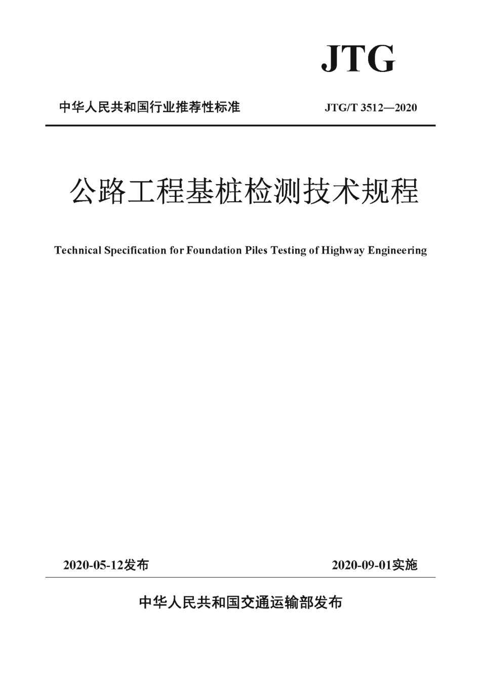 J∕TG∕T 3512-2020 公路工程基桩检测技术规程.pdf_第1页