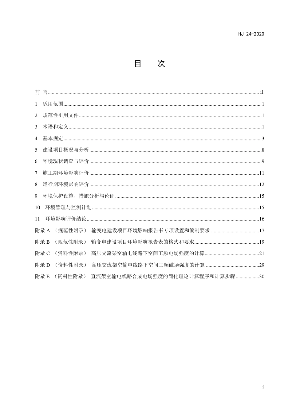 HJ 24-2020 环境影响评价技术导则 输变电.pdf_第3页