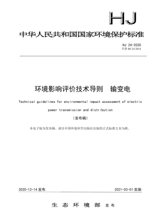 HJ 24-2020 环境影响评价技术导则 输变电.pdf