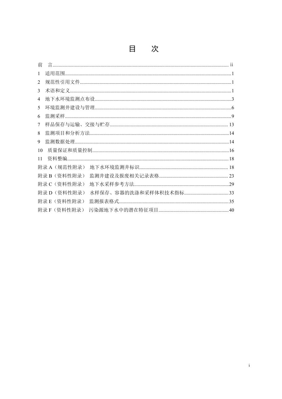 HJ 164-2020 地下水环境监测技术规范.pdf_第2页