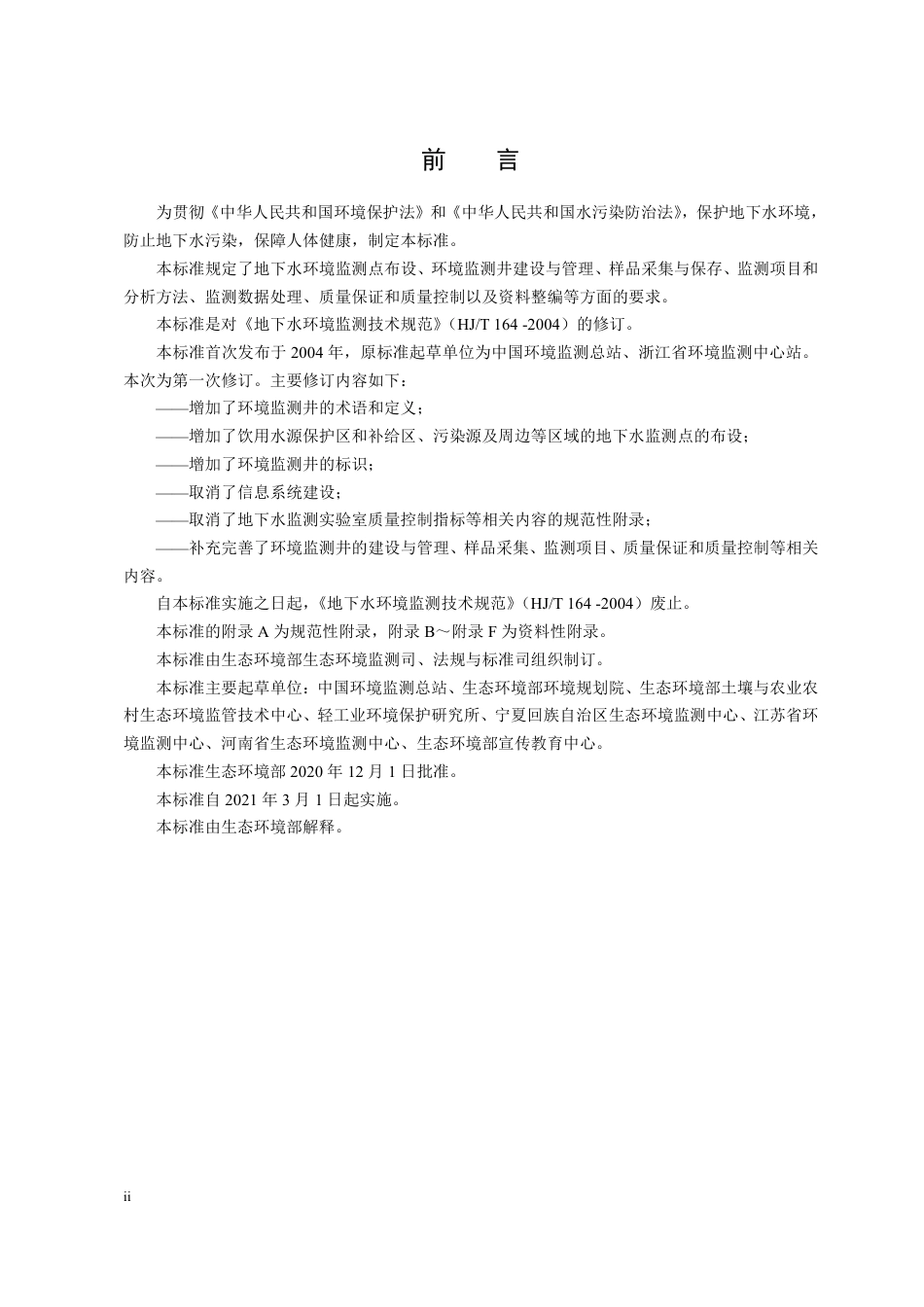 HJ 164-2020 地下水环境监测技术规范.pdf_第3页