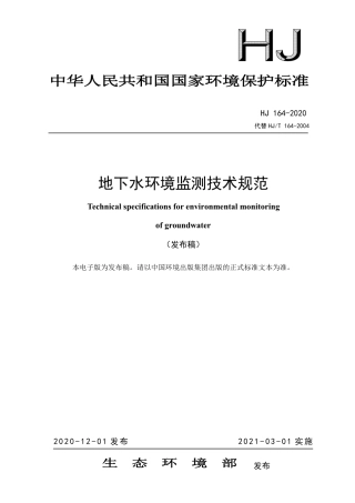 HJ 164-2020 地下水环境监测技术规范.pdf