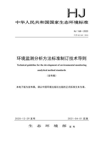 HJ 168-2020 环境监测分析方法标准制订技术导则.pdf
