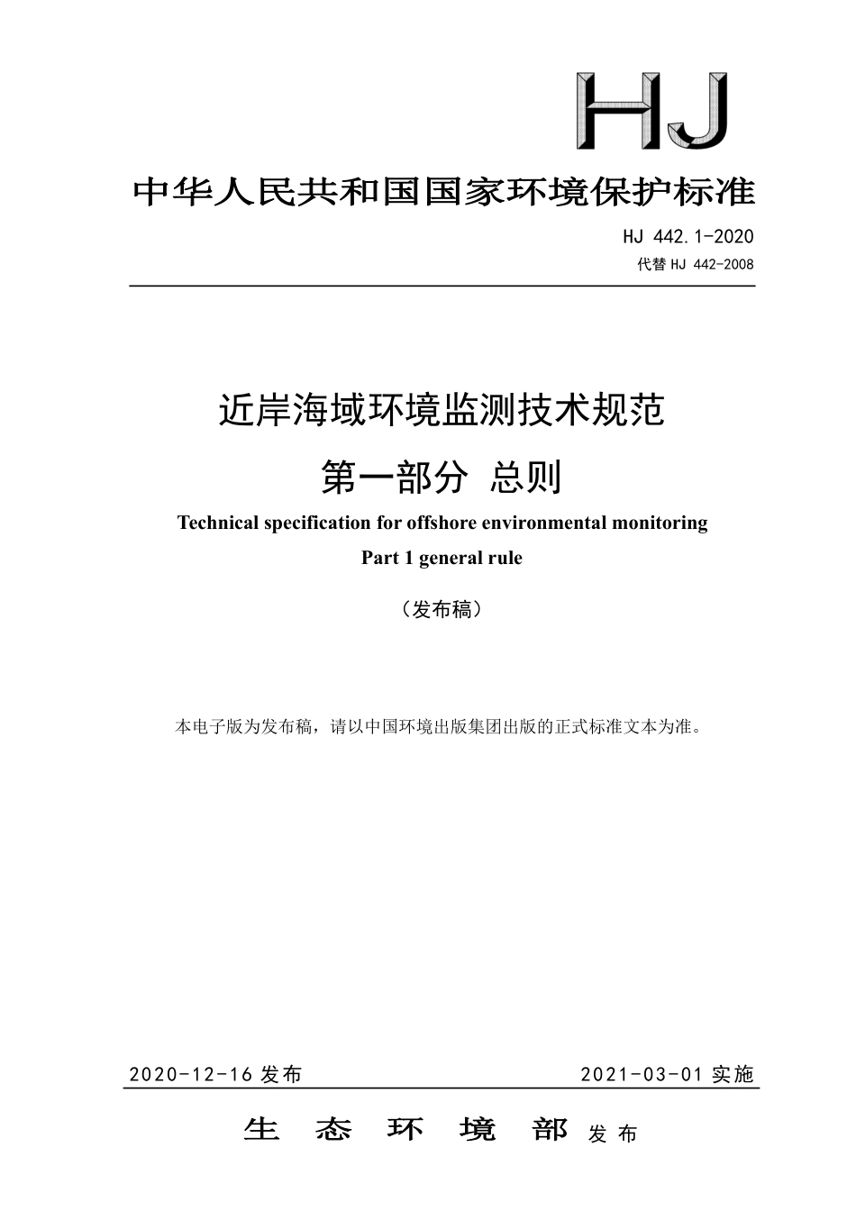 HJ 442.1-2020 近岸海域环境监测技术规范 第一部分 总则.pdf_第1页