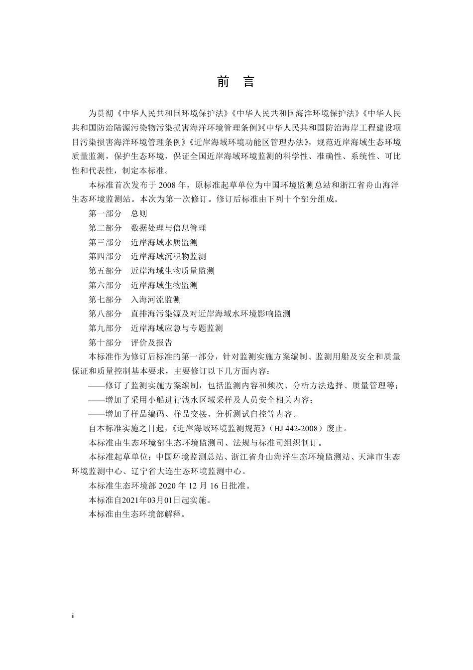 HJ 442.1-2020 近岸海域环境监测技术规范 第一部分 总则.pdf_第3页