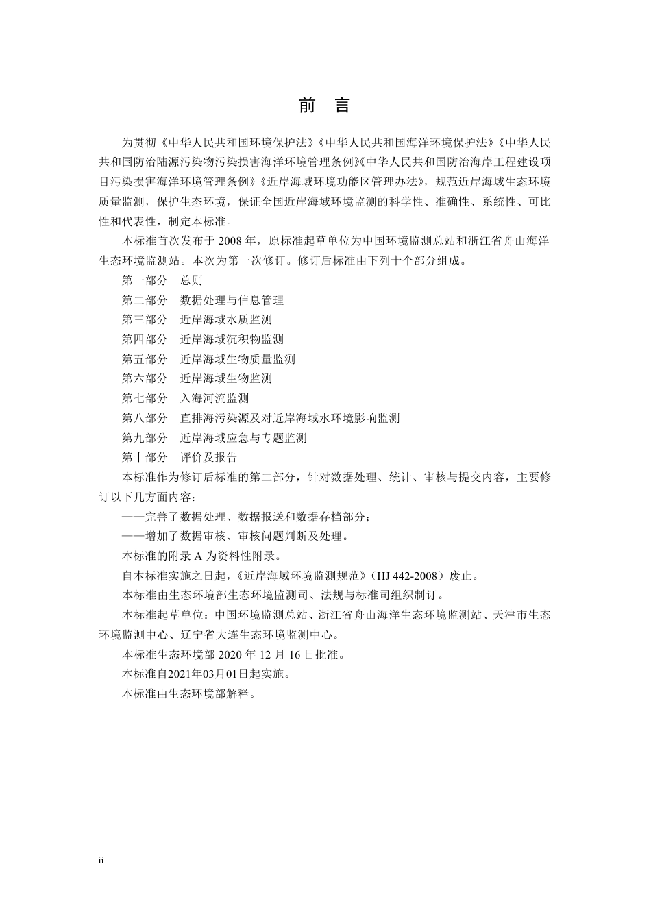 HJ 442.2-2020 近岸海域环境监测技术规范 第二部分 数据处理与信息管理.pdf_第3页