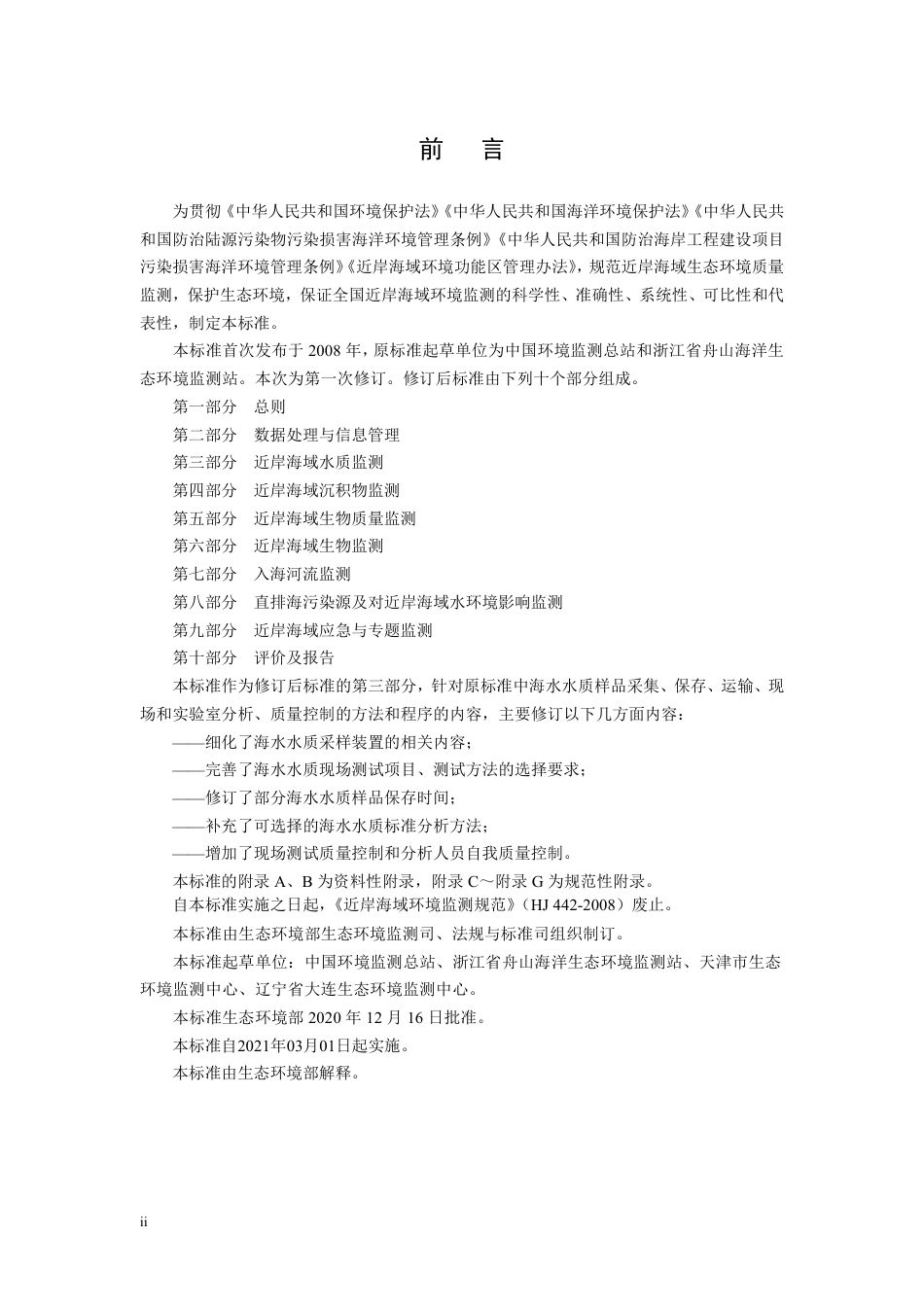 HJ 442.3-2020 近岸海域环境监测技术规范 第三部分 近岸海域水质监测.pdf_第3页