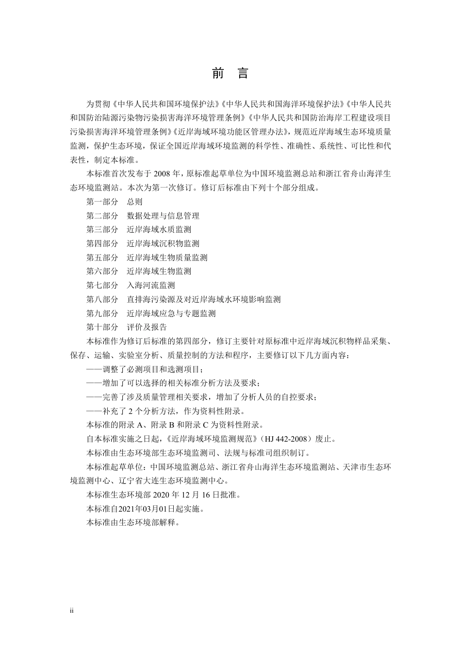 HJ 442.4-2020 近岸海域环境监测技术规范 第四部分 近岸海域沉积物监测.pdf_第3页