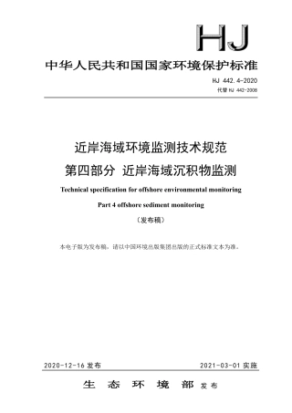 HJ 442.4-2020 近岸海域环境监测技术规范 第四部分 近岸海域沉积物监测.pdf