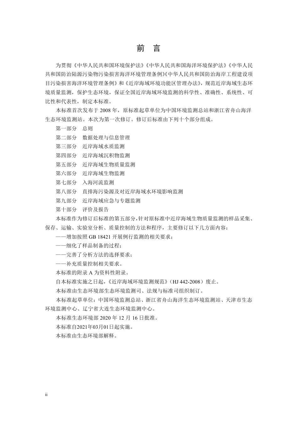 HJ 442.5-2020 近岸海域环境监测技术规范 第五部分 近岸海域生物质量监测.pdf_第3页