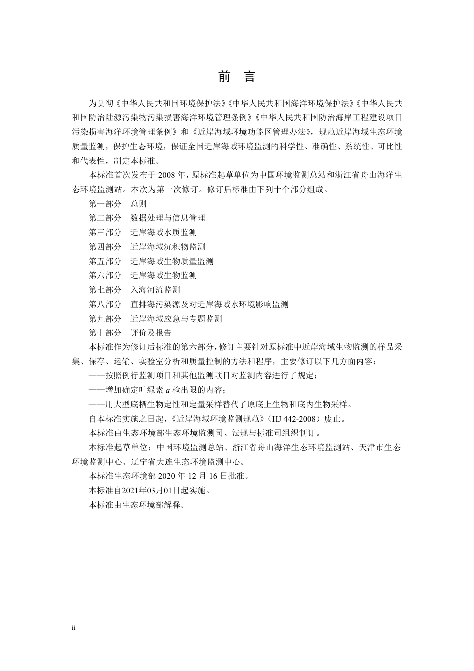 HJ 442.6-2020 近岸海域环境监测技术规范 第六部分 近岸海域生物监测.pdf_第3页