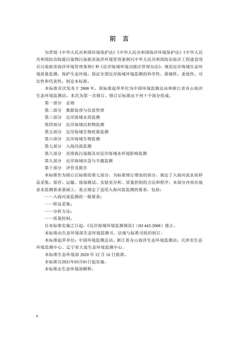 HJ 442.7-2020 近岸海域环境监测技术规范 第七部分 入海河流监测.pdf_第3页