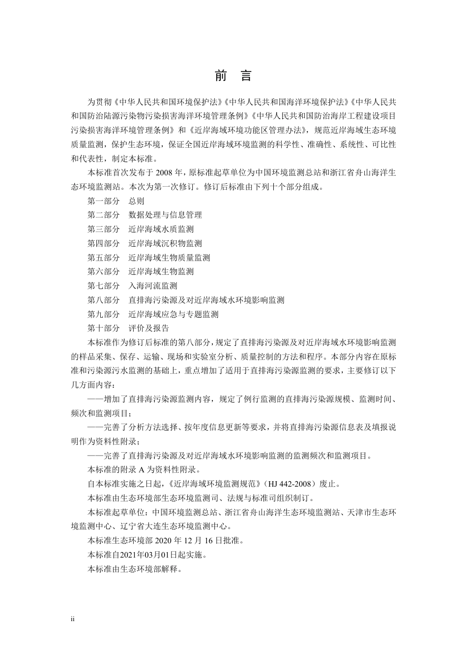 HJ 442.8-2020 近岸海域环境监测技术规范 第八部分 直排海污染源及对近岸海域 水环境影响监测.pdf_第3页